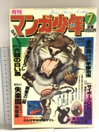 6 月刊マンガ少年 昭和53年7月1日 No.7 あすなひろし 石森章太郎 手塚治虫 朝日ソノラマ