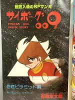 6 月刊マンガ少年 昭和53年7月1日 No.7 あすなひろし 石森章太郎 手塚治虫 朝日ソノラマ