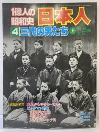 １億人の昭和史 日本人（4）三代の男たち（上）明治大正編 毎日新聞社 1981年8月