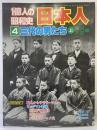 １億人の昭和史 日本人（4）三代の男たち（上）明治大正編 毎日新聞社 1981年8月
