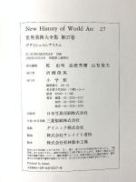 ダダとシュルレアリズム 世界美術大全集 西洋編27 小学館 高階 秀爾