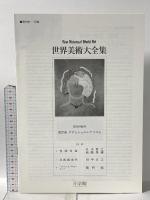 ダダとシュルレアリズム 世界美術大全集 西洋編27 小学館 高階 秀爾