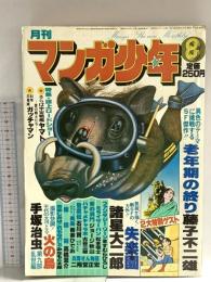 7 月刊マンガ少年 昭和53年8月1日 No.8 藤子不二雄 諸星大二郎 手塚治虫 朝日ソノラマ