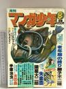 7 月刊マンガ少年 昭和53年8月1日 No.8 藤子不二雄 諸星大二郎 手塚治虫 朝日ソノラマ