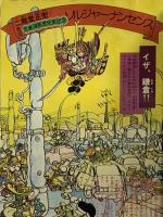 7 月刊マンガ少年 昭和53年8月1日 No.8 藤子不二雄 諸星大二郎 手塚治虫 朝日ソノラマ