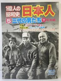 １億人の昭和史 日本人（5）三代の男たち（下）昭和編 毎日新聞社 1981年10月