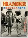 １億人の昭和史 （9）金権が生んだ汚職列島 昭和47年～51年 連続企業爆破 ロッキード疑惑 毎日新聞社 1976年11月