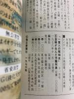 １億人の昭和史 （9）金権が生んだ汚職列島 昭和47年～51年 連続企業爆破 ロッキード疑惑 毎日新聞社 1976年11月