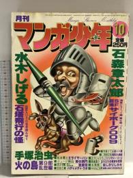 9 月刊マンガ少年 昭和53年10月1日 No.10 水木しげる 石森章太郎 手塚治虫 朝日ソノラマ