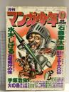 9 月刊マンガ少年 昭和53年10月1日 No.10 水木しげる 石森章太郎 手塚治虫 朝日ソノラマ