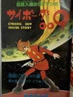9 月刊マンガ少年 昭和53年10月1日 No.10 水木しげる 石森章太郎 手塚治虫 朝日ソノラマ