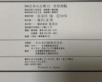 図説 日本の古典〈15〉井原西鶴 集英社 長谷川 強