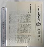 図説 日本の古典〈15〉井原西鶴 集英社 長谷川 強