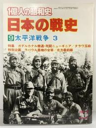 １億人の昭和史 日本の戦史（9）太平洋戦争（3）毎日新聞社 1980年2月