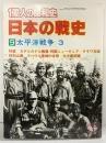 １億人の昭和史 日本の戦史（9）太平洋戦争（3）毎日新聞社 1980年2月