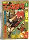 10 月刊マンガ少年 昭和53年1月1日 No.1 新年特大号 石森章太郎 藤子不二雄 倉多江美 朝日ソノラマ