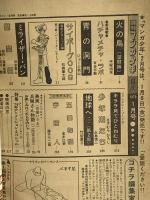 10 月刊マンガ少年 昭和53年1月1日 No.1 新年特大号 石森章太郎 藤子不二雄 倉多江美 朝日ソノラマ