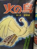10 月刊マンガ少年 昭和53年1月1日 No.1 新年特大号 石森章太郎 藤子不二雄 倉多江美 朝日ソノラマ