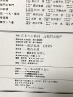 図説 日本の古典〈16〉近松門左衛門 集英社 諏訪 春雄