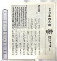 図説 日本の古典〈16〉近松門左衛門 集英社 諏訪 春雄