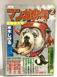 11 月刊マンガ少年 昭和53年2月1日 No.2 水木しげる 松本零士 手塚治虫 朝日ソノラマ