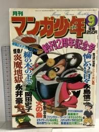 8 月刊マンガ少年 昭和53年9月1日 No.9 永井豪 岡田史子 長島慎一 朝日ソノラマ