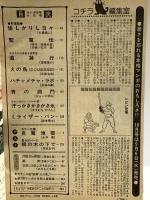 8 月刊マンガ少年 昭和53年9月1日 No.9 永井豪 岡田史子 長島慎一 朝日ソノラマ