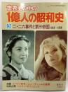 世界史の中の１億人の昭和史（3）二・二六事件と第三帝国1933～1936 スペイン戦争 ニューディールの展開 毎日新聞社 1978年3月