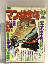 12 月刊マンガ少年 昭和53年3月1日 No.3 みやわき心太郎 手塚治虫 竹宮恵子 朝日ソノラマ