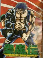 12 月刊マンガ少年 昭和53年3月1日 No.3 みやわき心太郎 手塚治虫 竹宮恵子 朝日ソノラマ
