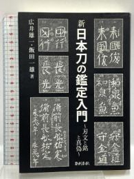 新 日本刀の鑑定入門―刃文の銘と真偽 宮帯出版社(MYOBJ) 広井雄一