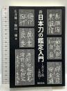 新 日本刀の鑑定入門―刃文の銘と真偽 宮帯出版社(MYOBJ) 広井雄一