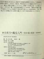 新 日本刀の鑑定入門―刃文の銘と真偽 宮帯出版社(MYOBJ) 広井雄一