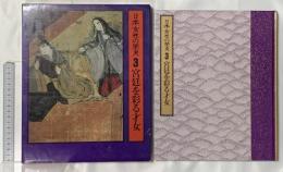 日本女性の歴史〈3〉宮廷を彩る才女 暁教育図書株式会社 坪田 五雄