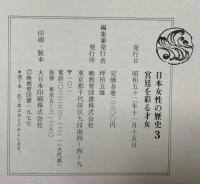 日本女性の歴史〈3〉宮廷を彩る才女 暁教育図書株式会社 坪田 五雄
