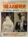 世界史の中の１億人の昭和史 日本人（2）世界恐慌から満州事変へ ナチス第1党に進出 毎日新聞社 1978年1月
