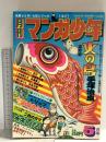 14 月刊マンガ少年 昭和52年5月1日 No.5 みやわき心太郎 手塚治虫 水木しげる 朝日ソノラマ