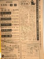 14 月刊マンガ少年 昭和52年5月1日 No.5 みやわき心太郎 手塚治虫 水木しげる 朝日ソノラマ