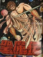 14 月刊マンガ少年 昭和52年5月1日 No.5 みやわき心太郎 手塚治虫 水木しげる 朝日ソノラマ