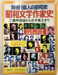 別冊１億人の昭和史 昭和文学作家史 二葉亭四迷から五木寛之まで 芥川賞・直木賞・受賞作家全名鑑 第5号 毎日新聞社 1977年8月