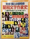 別冊１億人の昭和史 昭和文学作家史 二葉亭四迷から五木寛之まで 芥川賞・直木賞・受賞作家全名鑑 第5号 毎日新聞社 1977年8月