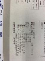別冊１億人の昭和史 昭和文学作家史 二葉亭四迷から五木寛之まで 芥川賞・直木賞・受賞作家全名鑑 第5号 毎日新聞社 1977年8月