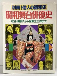 別冊１億人の昭和史 昭和舞台俳優史 松井須磨子から坂東玉三郎まで 毎日新聞社 昭和53年12月