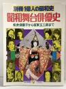 別冊１億人の昭和史 昭和舞台俳優史 松井須磨子から坂東玉三郎まで 毎日新聞社 昭和53年12月