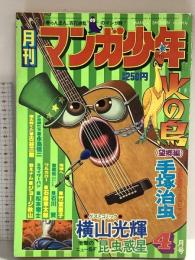 17 月刊マンガ少年 昭和52年4月1日 No.4 横山光輝 手塚治虫 竹宮恵子 朝日ソノラマ