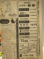 17 月刊マンガ少年 昭和52年4月1日 No.4 横山光輝 手塚治虫 竹宮恵子 朝日ソノラマ
