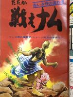 17 月刊マンガ少年 昭和52年4月1日 No.4 横山光輝 手塚治虫 竹宮恵子 朝日ソノラマ