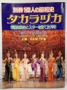 別冊１億人の昭和史 タカラヅカ 華麗な舞台とスターを育てた70年 第30号 毎日新聞社 1981年3月
