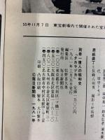 別冊１億人の昭和史 タカラヅカ 華麗な舞台とスターを育てた70年 第30号 毎日新聞社 1981年3月