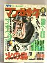 18 月刊マンガ少年 昭和53年4月1日 No.4 石森章太郎 手塚治虫 竹宮恵子 朝日ソノラマ